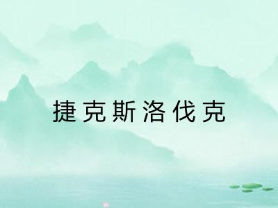 捷克斯洛伐克 捷克斯洛伐克