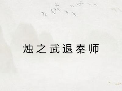 烛之武退秦师