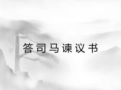 答司马谏议书