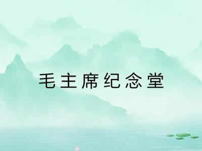 毛主席纪念堂 毛主席纪念堂