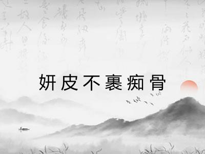 妍皮不裹痴骨