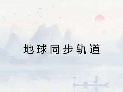 地球同步轨道 地球同步轨道