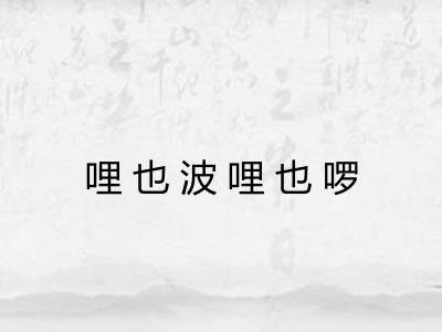 哩也波哩也啰