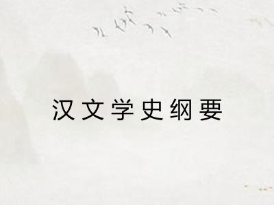 汉文学史纲要 汉文学史纲要