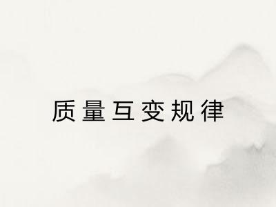 质量互变规律 质量互变规律