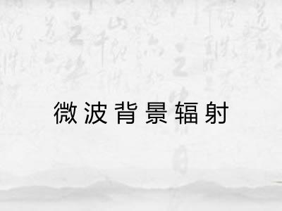 微波背景辐射 微波背景辐射