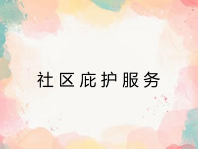 社区庇护服务
