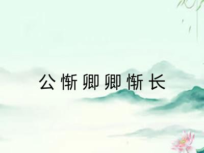 公惭卿卿惭长 公惭卿卿惭长