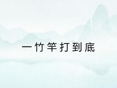 一竹竿打到底 一竹竿打到底