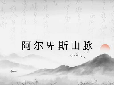 阿尔卑斯山脉 阿尔卑斯山脉