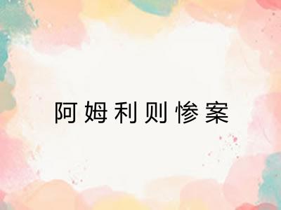 阿姆利则惨案 阿姆利则惨案