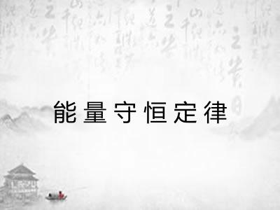 能量守恒定律 能量守恒定律
