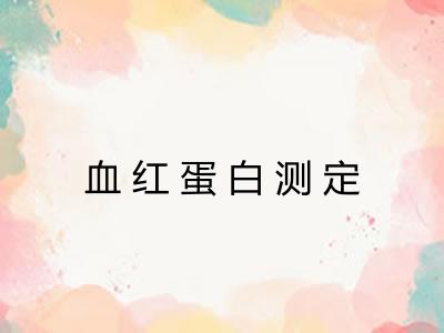 血红蛋白测定 血红蛋白测定
