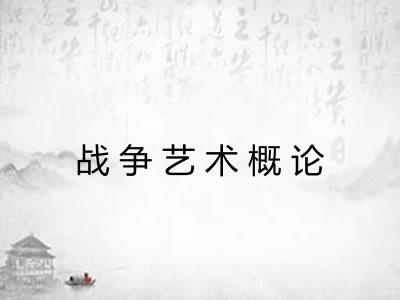 战争艺术概论 战争艺术概论