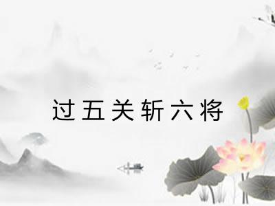 过五关斩六将 过五关斩六将