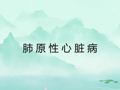 肺原性心脏病 肺原性心脏病