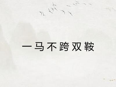 一马不跨双鞍 一马不跨双鞍