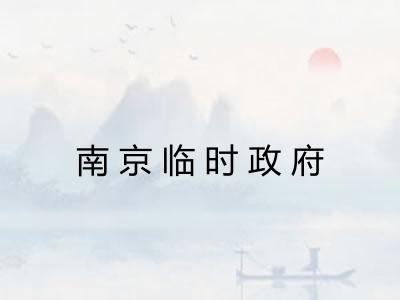 南京临时政府 南京临时政府