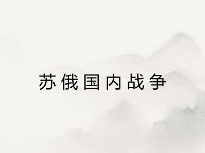 苏俄国内战争 苏俄国内战争