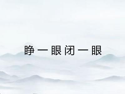 睁一眼闭一眼 睁一眼闭一眼