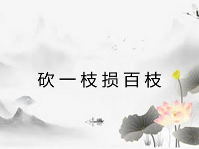 砍一枝损百枝 砍一枝损百枝