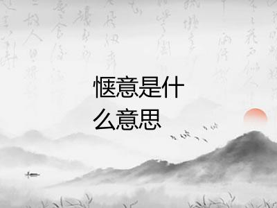 惬意是什么意思 惬意是什么意思