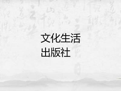 文化生活出版社