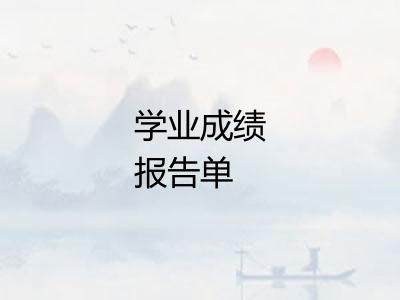 学业成绩报告单 学业成绩报告单