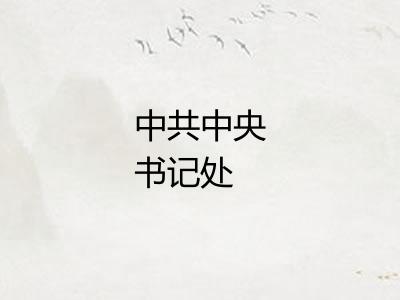 中共中央书记处 中共中央书记处