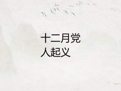 十二月党人起义 十二月党人起义