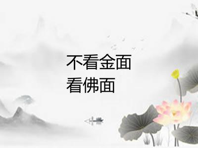 不看金面看佛面 不看金面看佛面