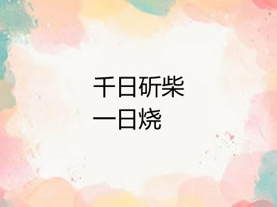 千日斫柴一日烧 千日斫柴一日烧