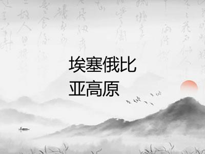 埃塞俄比亚高原 埃塞俄比亚高原