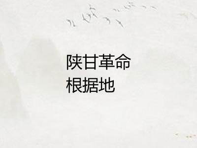 陕甘革命根据地 陕甘革命根据地
