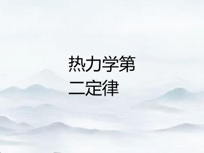 热力学第二定律 热力学第二定律