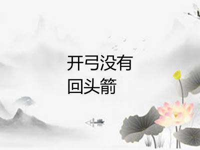 开弓没有回头箭