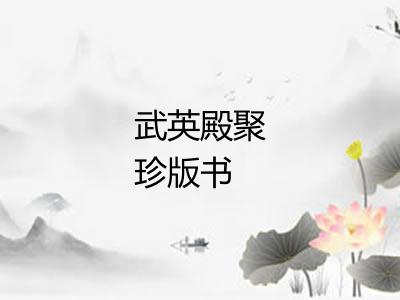 武英殿聚珍版书 武英殿聚珍版书