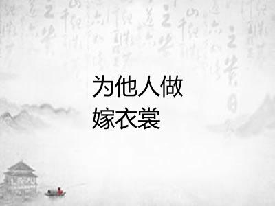 为他人做嫁衣裳 为他人做嫁衣裳