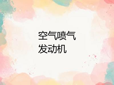 空气喷气发动机 空气喷气发动机