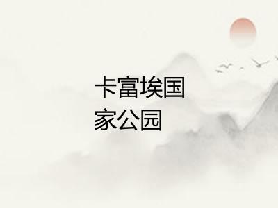 卡富埃国家公园 卡富埃国家公园