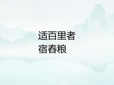 适百里者宿舂粮