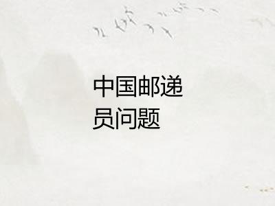 中国邮递员问题
