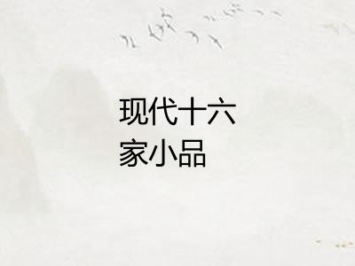 现代十六家小品 现代十六家小品