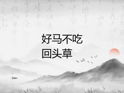 好马不吃回头草 好马不吃回头草