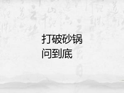 打破砂锅问到底 打破砂锅问到底