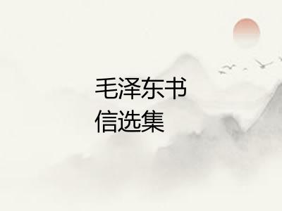 毛泽东书信选集 毛泽东书信选集