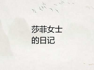 莎菲女士的日记 莎菲女士的日记