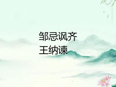 邹忌讽齐王纳谏 邹忌讽齐王纳谏