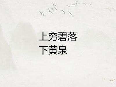 上穷碧落下黄泉 上穷碧落下黄泉