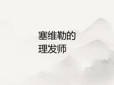 塞维勒的理发师 塞维勒的理发师